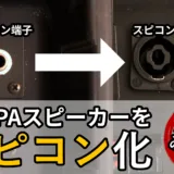古いPAスピーカーをスピコン化してみた！