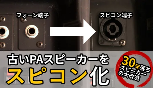 古いPAスピーカーをスピコン化してみた！
