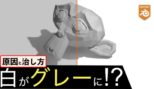 Blenderで白背景がグレーになる原因と直し方【AgX／カラーマネジメント】