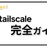 Tailscale完全ガイド｜仕組み・料金・使い方・セキュリティを初心者向けに解説