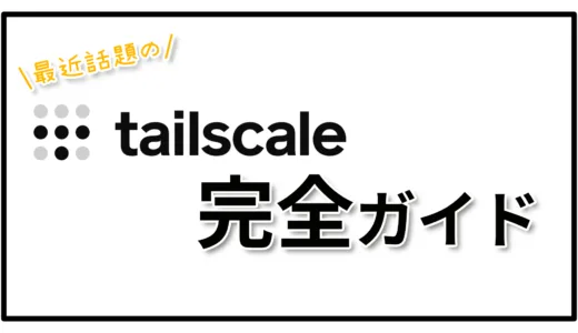Tailscale完全ガイド｜仕組み・料金・使い方・セキュリティを初心者向けに解説