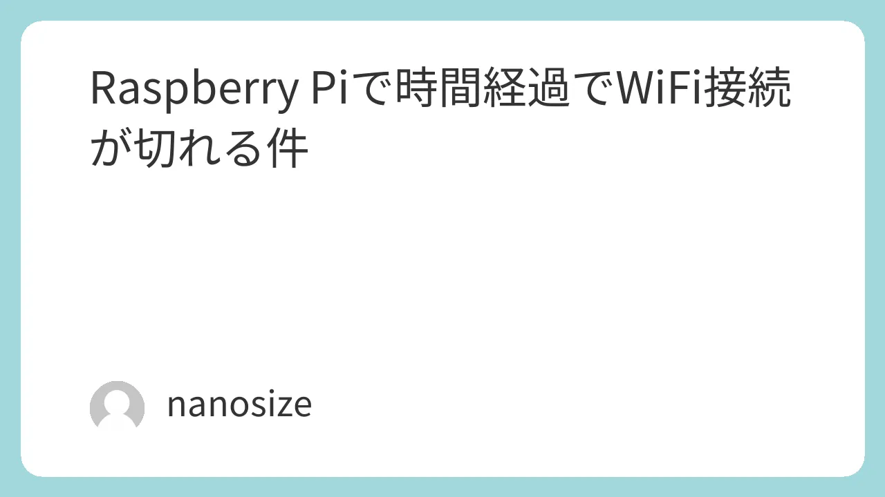 Raspberry Piで時間経過でWiFi接続が切れる件