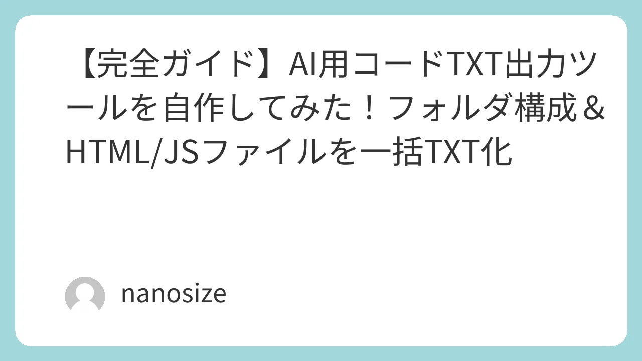 【完全ガイド】AI用コードTXT出力ツールを自作してみた！フォルダ構成＆HTML/JSファイルを一括TXT化