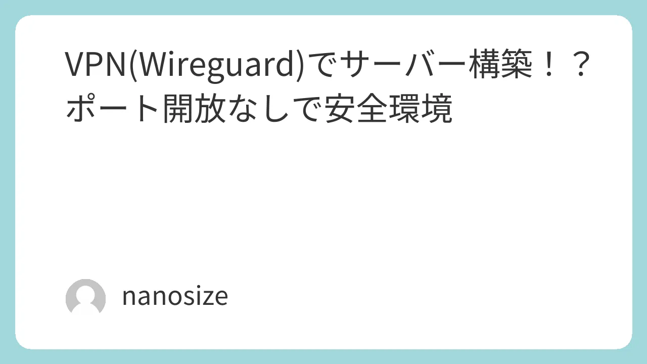 VPN(Wireguard)使ってサーバー構築！？ポート開放なしで安全環境