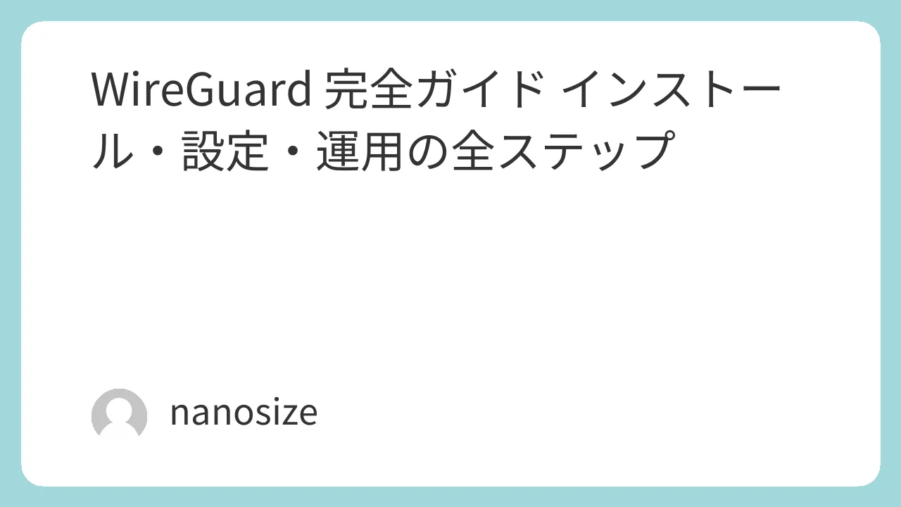 WireGuard 完全ガイド インストール・設定・運用の全ステップ