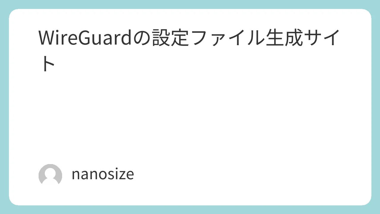 WireGuard設定ファイル生成サイト公開